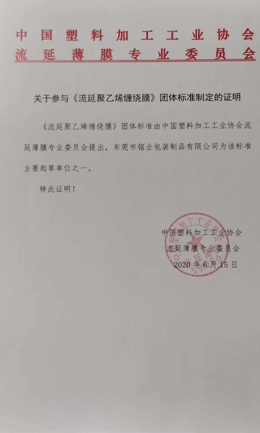 铭业拉伸膜缠绕膜荣为行业标准 标杆 之一