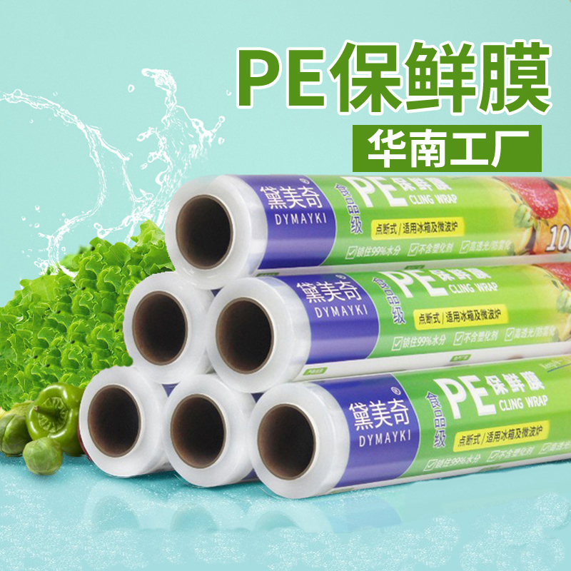 食品级PE保鲜膜厨房家用冰箱保鲜微波炉耐高温一次性透明保鲜膜