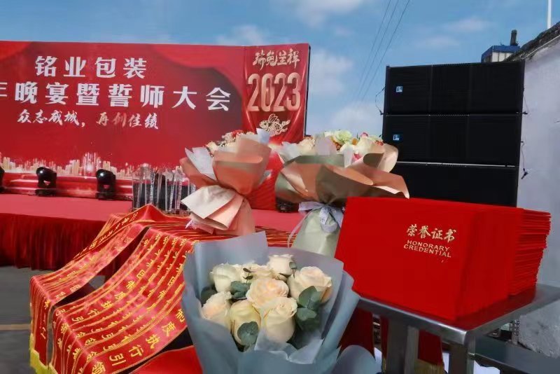 铭业包装2023年誓师大会