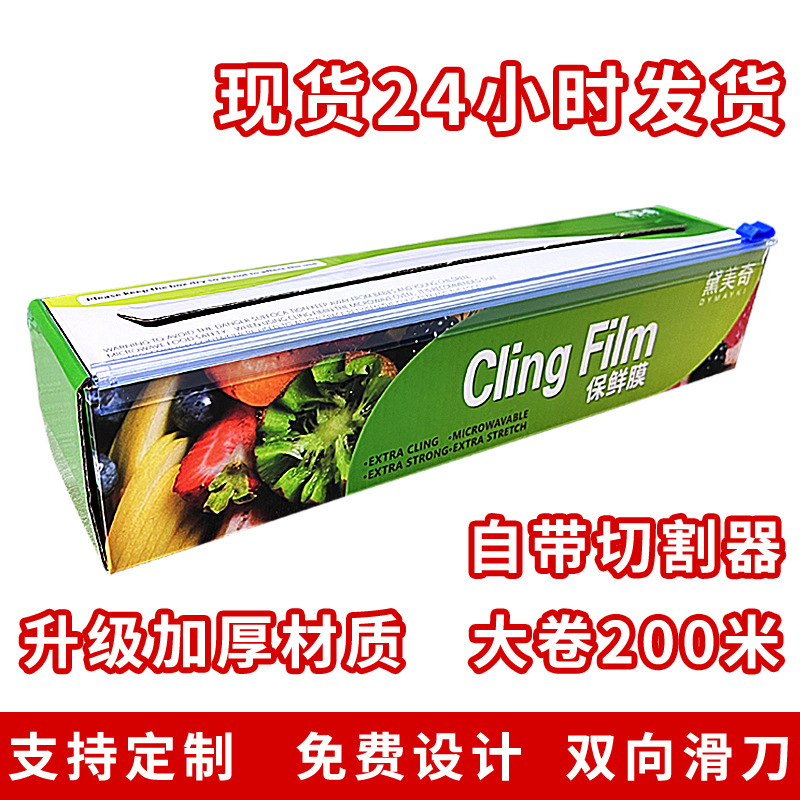 彩盒保鲜膜厂家批发